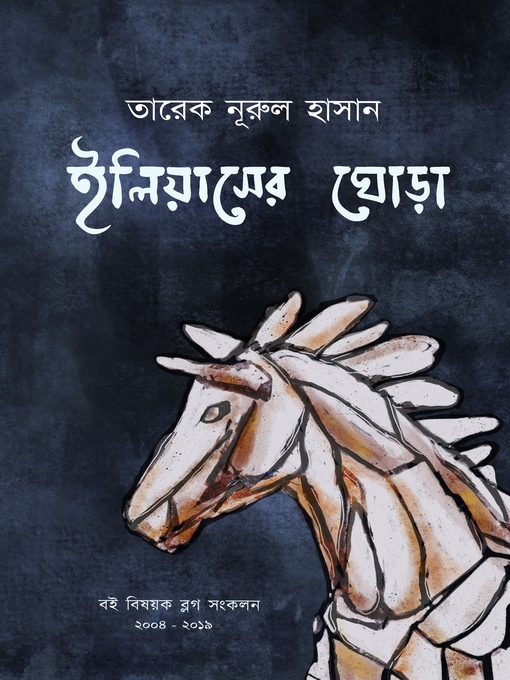 Cover image for ইলিয়াসের ঘোড়া
